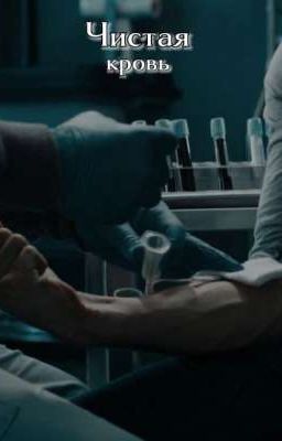 Чистая кровь 