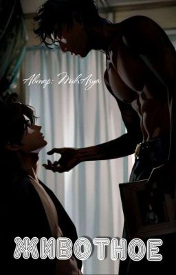 ЖИВОТНОЕ( Ознакомительные главы).