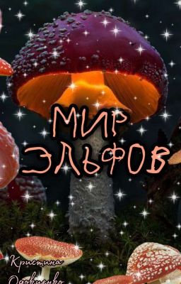🪐Мир эльфов🪐
