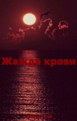 Жажда крови