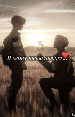 Я верну твою любовь