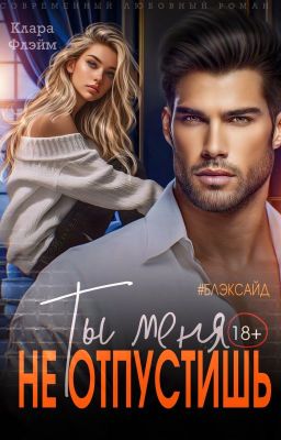 Блэксайд. Ты меня не отпустишь