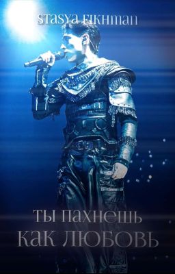 Ты пахнешь как любовь || Kyle Alessandro