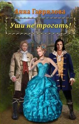 Уши не трогать!