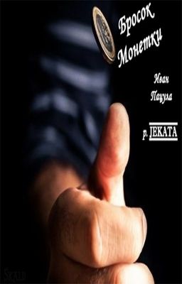 Бросок Монетки