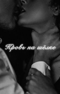 Кровь на шёлке 