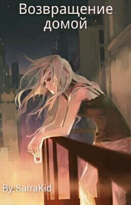 Возвращение домой