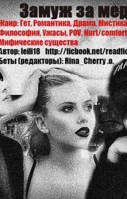 Замуж за мертвеца