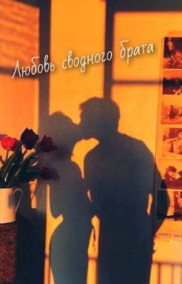 Любовь сводного брата❤️‍🩹