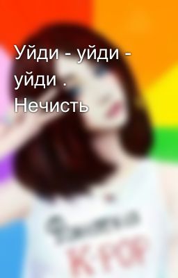 Уйди - уйди - уйди . Нечисть