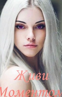 Живи моментом.