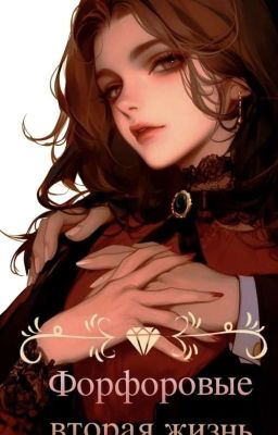 "Фарфоровые: Вторая Жизнь."