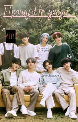 Прошу... Не уходи... [Закончен]