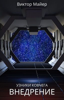Узники ковчега - 2: Внедрение