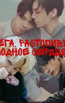 Омега растопивший холодное сердце 🖤