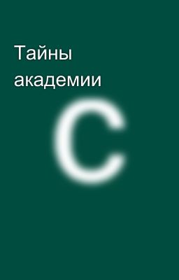 Тайны академии