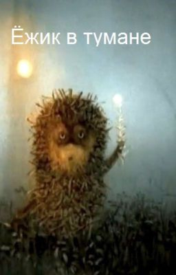 Ёжик в тумане
