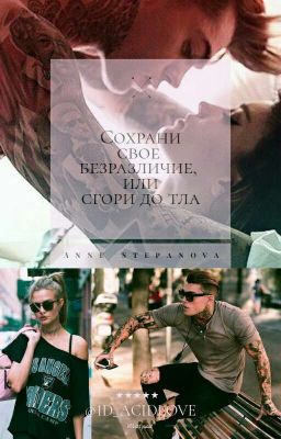 Сохрани свое безразличие, или сгори до тла