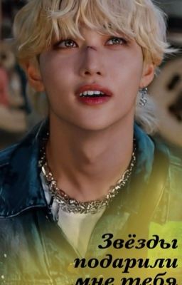 Звёзды подарили мне тебя