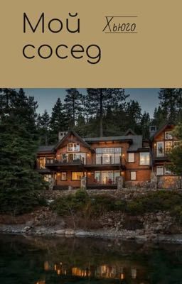 Мой сосед Хьюго 