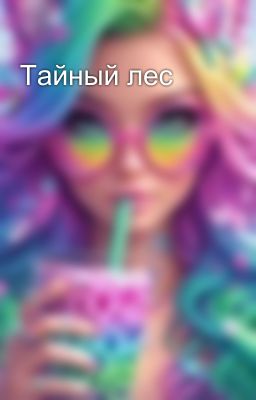 Тайный лес 