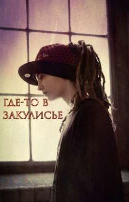 Где-то в закулисье ||Том Каулитц||