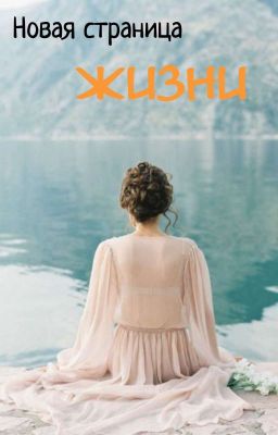Новая страница Жизни.