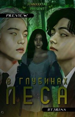 В глубинах леса [ЗАМОРОЖЕН]