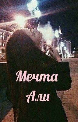 Мечта Али