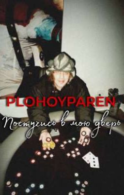 Постучись в мою дверь. PLOHOYPAREN