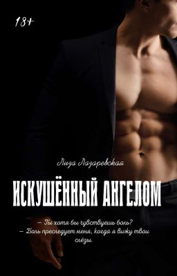 Искушённый ангелом | 18+