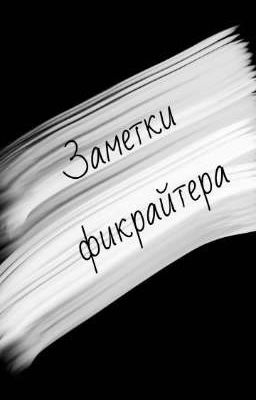 Заметки фикрайтера