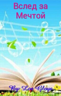 Вслед за Мечтой