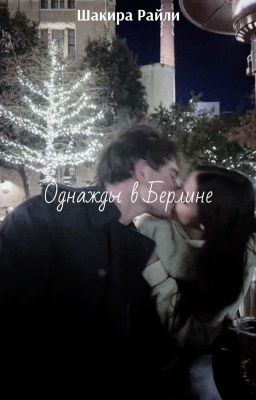 Однажды в Берлине