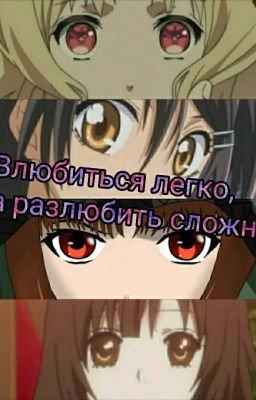 Влюбиться легко, а разлюбить очень сложно.