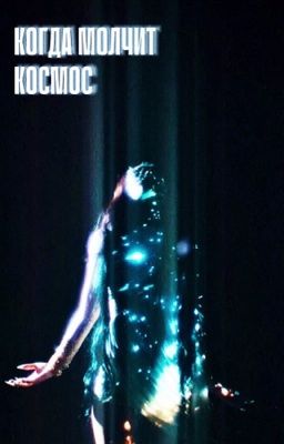 Когда космос молчит..