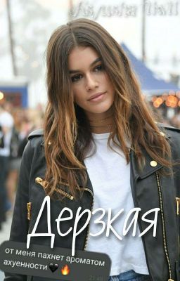 Дерзкая. 