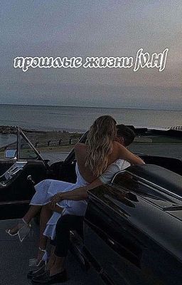 Прошлые жизни |V.H|