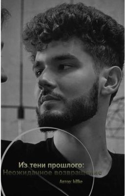 Из тени прошлого: Неожиданное возвращение. [куертов/kuertov] 