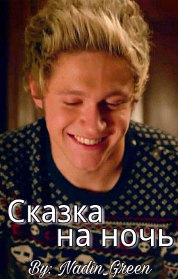 Сказка на ночь