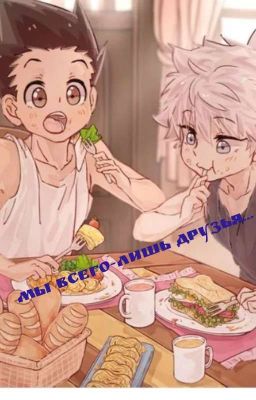 Мы Всего лишь Друзья.... 