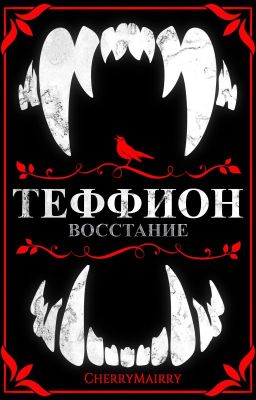 ТЕФФИОН: Восстание