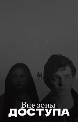 Вне зоны доступа 