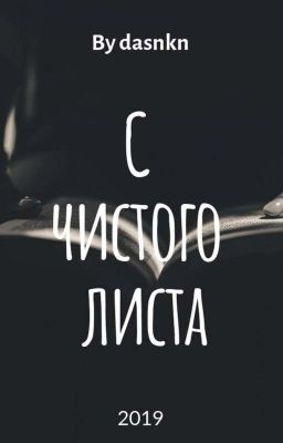 С чистого листа 
