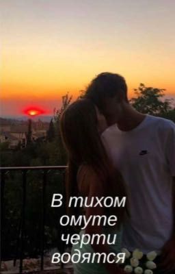 В тихом омуте черти водятся 