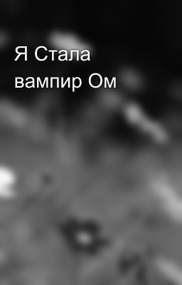 Я Стала вампир Ом