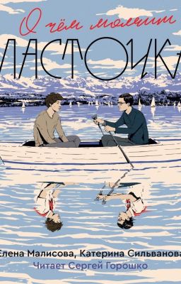 О чём молчит Ласточка