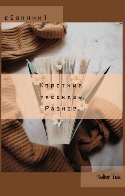 Сборник коротких рассказов.