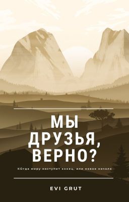Мы друзья, верно?