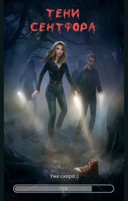 Тени Сентфора